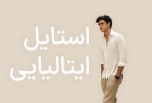 رابرت پتینسون در استایل ایتالیایی