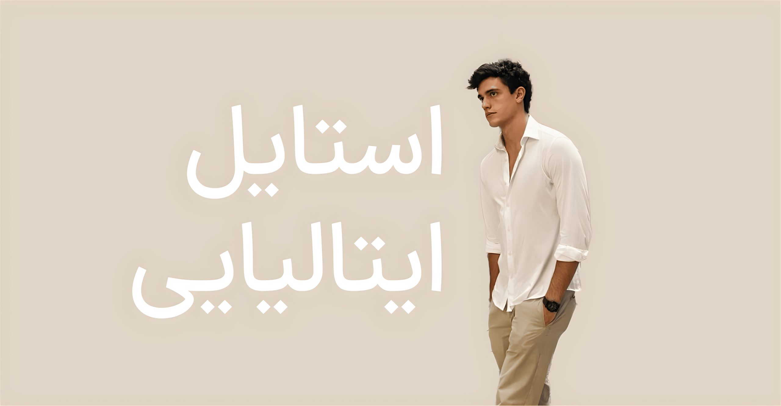 رابرت پتینسون در استایل ایتالیایی