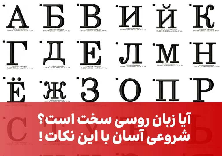 نکات مهم برای سادگیری آسان روسی