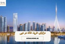مزایای خرید ملک در دبی
