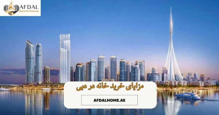 مزایای خرید ملک در دبی