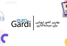 بهترین کشور اروپایی برای سرمایه‌گذاری