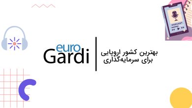 بهترین کشور اروپایی برای سرمایه‌گذاری