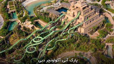 پارک آبی آکواونچر