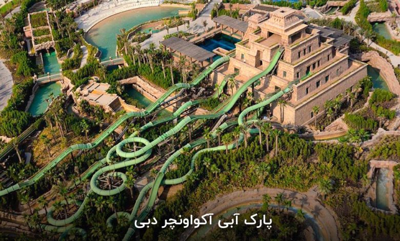 پارک آبی آکواونچر